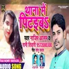 About Thana Me Pitiba (Bhojpuri) Song
