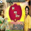 About Dele Bada Dhokha (Bhojpuri) Song