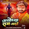 About Ayodhya Ram Aihe (Ram Bhajan) Song