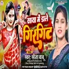 About Saya Me Dale Girgit (Bhojpuri) Song