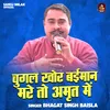 Chugal Khor Baiman Mare To Amrt Mein (Hindi)