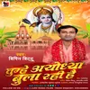 About Tumhe Ayodhya Bula Rhi Hai (Hindi) Song