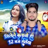 About Milele Bolabo Hi 12 Baje Ratiya (Maghi) Song