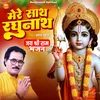 About Mere Sath Shri Raghunath Song