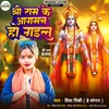 About Shree Ram Ke Aagman Ho Gaeel (Ram bhajan) Song