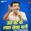 About Utha Bete Ke Lasha Rovat Chali (Hindi) Song