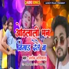 About Othalali Man Bigar Dele Ba (Bhojpuri song) Song