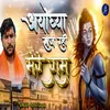 About Ayodhya Saj Rahi Mere Ram Song