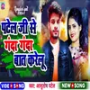 About Patel Ji Se Ganda Ganda Baat Karelu Song