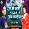 About Ja Ye Kaga Sanam Ke Le Aaw Khabariya (Bhojpuri) Song