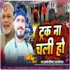 About Track Na Chali Ho (Bhojpuri) Song