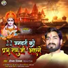 About 22 January Ko Prabhu Ram Ji Aayenge (Ayodhya Ram Bhajan) Song