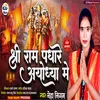 About Shri Ram Padhare Ayodhya Me (Bhojpuri) Song
