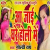 Aa Jae Ghare Holi Me