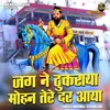 Jag Ne Thukraya Mohan Tere Dar Aaya (Hindi)