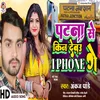 About Patna Se Kin Debau Iphone Ge (Magahi Song) Song