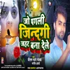About Jo Pagali Jindagi Jahar Bana Dele (Bhojpuri) Song
