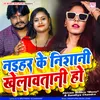 Naihar Ke Nisani Khelawtani Ho (Bhojpuri)