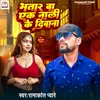 About Bhatar Ba Ek Nali Ke Deewana Song