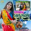 About Dhanbad Shahar Lage Hai Song