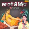 About Ek Rani Ki Chhidiya Song