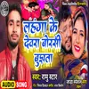 About Hae Pasawan Samne Bhok Lebe Ka (bhojpuri) Song