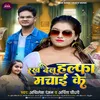 Rakh Delu Halfa Machai Ke (Bhojpuri)