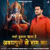 About Chalo Bulava Aaya Hai Avadhpuri Se Ram Ka Song