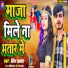 About Maza Mile Na Bhatar Me (Bhojpuri) Song