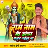 About Ram Naam Ke Jhanda Fahar Gail Ba (Bhojpuri song) Song