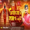 Ayodhya Me Ram Ji Ailan (Bhojpuri)