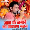 About Aaj Ke Jamane Ka Jagran Bhajan Song