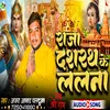 About Raja Dasrath Ke Lalna (Bhojpuri Bhakti Song) Song