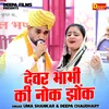 Devar Bhabhi Ki Nok Jhonk (Hindi)