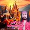 About Aayenge Ram Chalo Ayodhya Dham Song