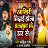 About Aakhiri Vidai Hola Balamua Ke Ghar Se (Bhojpuri) Song