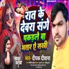 About Raat Ke Devra Sange Pakad Le Ba Bhatar A Sakhi (Bhojpuri) Song