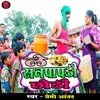 Le Sanpapdi Chhodi (Bhojpuri song)