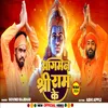 About Agaman Shree Ram Ke (Bhojpuri) Song