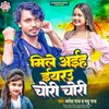 About Mile Aiha Iyarau Chori Chori (Bhojpuri) Song