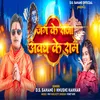 About Jag Ke Raja Avadh Ke Ram (Bhojpuri) Song