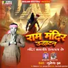 About Ram Bhajan  Mandir Banlni Ramlala Ke (Maithili) Song