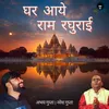 About Ghar Aaye Ram Raghurai Song