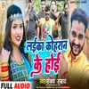 About Laika Kohran Ke H (bhojpuri) Song