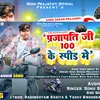 About Prajapati Ji 100 Ke Speed Me Song
