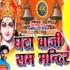 About Ghanta Baji Ram Mandir (bhojpuri) Song