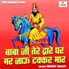 About Baba Ji Tere Dware Par Mar Jaun Takkar Mar (Hindi) Song