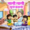 Nani Nani Suno Kahani. (Hindi)