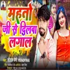 About Mahto Ji Se Dilwa Lagal (Bhojpuri) Song