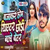 About Baja Ke Home Thiyetar (Maithili) Song